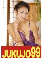 【99円】【人気】隣の奥さんは爆乳で爆尻で床上手 本真ゆり 即即編