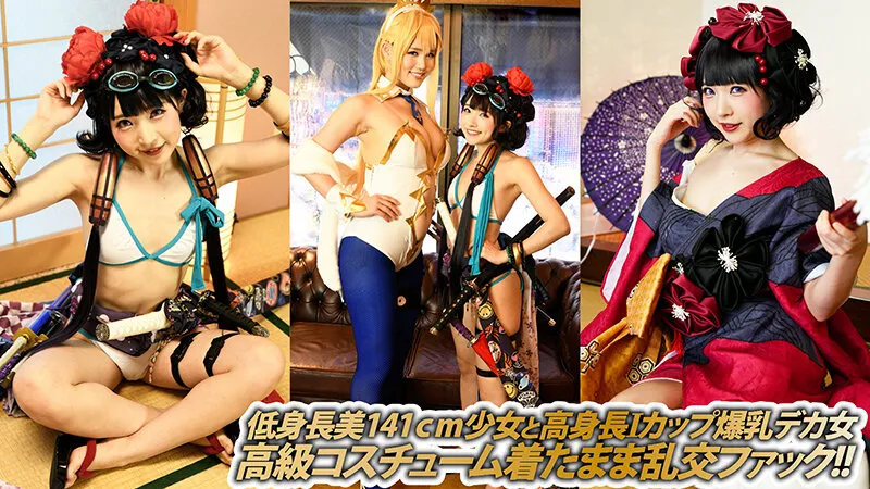 【FGO水着葛飾北斎＆水着獅子王コスプレAV】見参！ラスベガスどすけべ御前試合 水着剣豪中出し七色勝負！【第一巻】 皆月ひかる 富井美帆【ラスベガス御前試合～水着剣豪七色勝負！パロディAV】