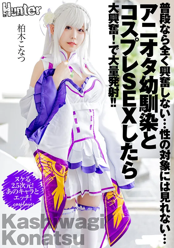 【リゼロエミリアコスプレAV】普段なら全く興奮しない…性の対象には見れない…アニオタ幼馴染とコスプレSEXしたら大興奮！で大量発射！！ 柏木こなつ