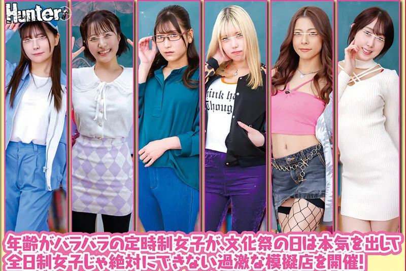 【一条みお 咲野瑞希 深月めい 他】【JK】定時制〇校の生徒達がエッチで過激なヤリスギ文化祭を勝手に開催！全日制の文化祭後『飲酒OK！お触りOK！挿入OK！』のブッ飛び模擬店…