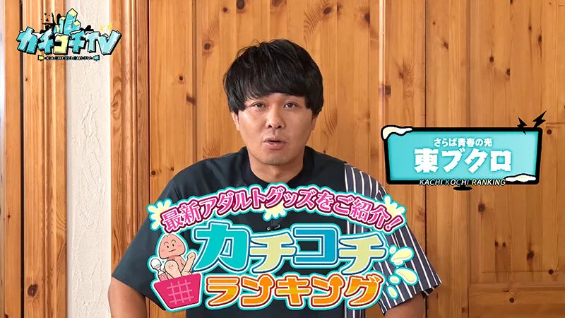 【葵いぶき 川越にこ】カチコチTV＃195【小宮浩信 森田哲矢 東ブクロ 】【AV女優＆芸人 エロバラエティ】