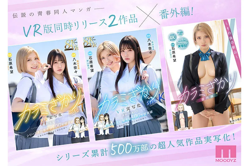 【JK】カラミざかり番外編～その後の新山～ 桂あいり原作 シリーズ累計500万部超え実写化！ 石原希望