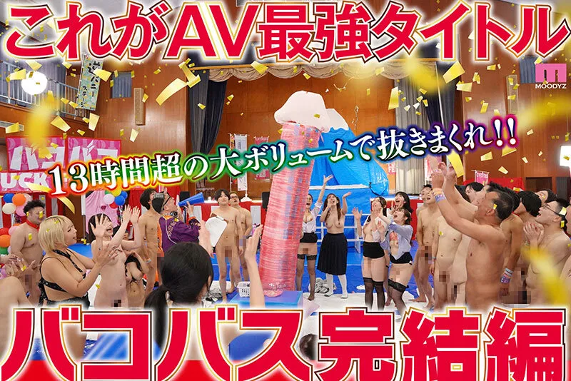 【乙アリス ちゃんよた 姫咲はな 他】MOODYZファン感謝祭バコバコバスツアー2024完全版 バコバス7時間50分＋うらバコ4時間＋未公開シーン収録13時間