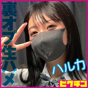 【澪川はるか】ハルカ【クソ客×FカップJKリフレ嬢 裏オプ本番強要・中出しハメ撮り流出】