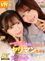 【弥生みづき 小那海あや】【VR】【8K VR】サークルの先輩が泊まりに来た！最強にノリのいいヤリマン先輩にからかわれながら、遊んではじけてワンナイトセックス みづき・あや