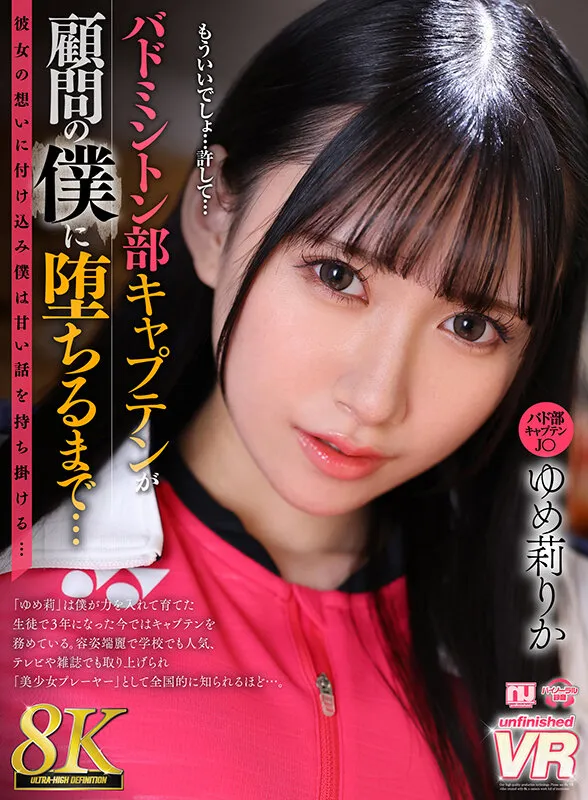 【JK】【VR】【8K VR】バドミントン部キャプテンが顧問の僕に堕ちるまで…ゆめ莉りか