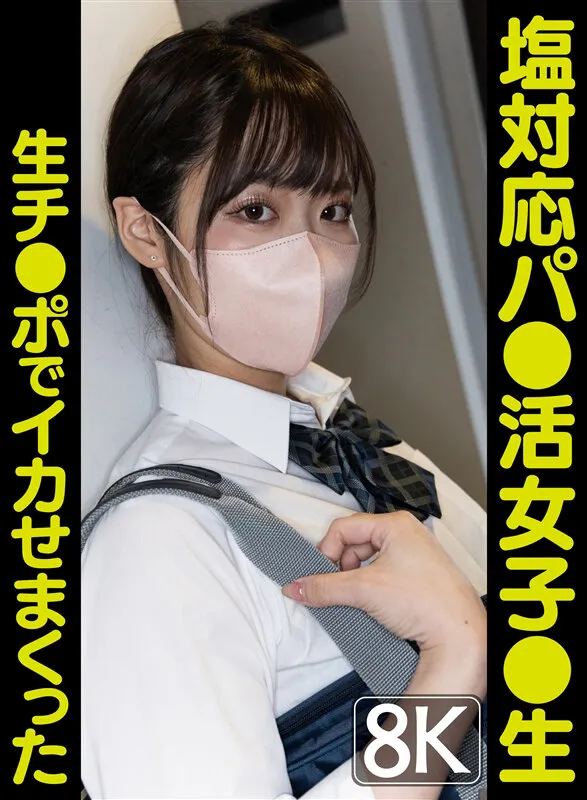 【長谷川れいみ】【パパ活JK】【VR】塩対応パ●活女子●生チ●ポ生でイカせまくった～2人目～