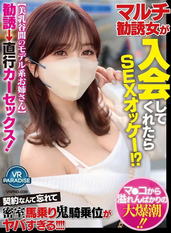 【大槻ひびき】【VR】マルチ勧誘女が入会してくれたらSEXオッケー！？【美乳谷間のモデル系お姉さん】勧誘→直行カーセックス！マ●コから溢れんばかりの大爆潮！！契約なんて忘れて密室馬乗り鬼騎乗位がヤバすぎる！！！！