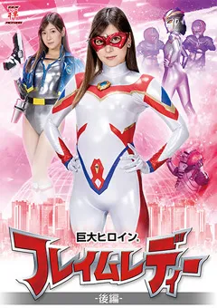 【藤井レイラ】巨大ヒロイン（R） フレイムレディー 後編