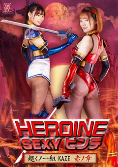 【宇流木さらら 若宮穂乃】HEROINE SEXYピンチ 超くノ一組KAZE 赤ノ章