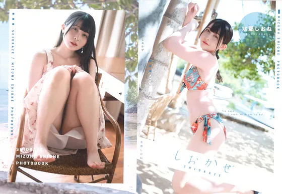 【水那しおね】しおかぜ