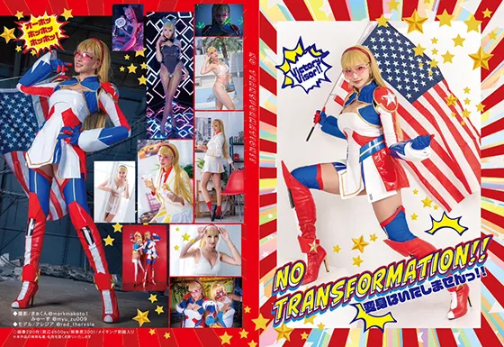 【仮面アメリカ】変身はいたしませんっ！！