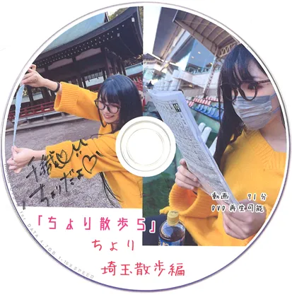 【ちおり】ちょり散歩5　埼玉散歩編