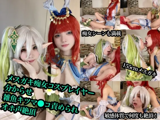 【原神ナヒーダ＆ニィロウ(バニー)】痴女メスガキレイヤーのパイパンおま●こわからせSEX【原ネ神 ナヒーダ】
