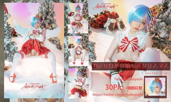 【リゼロレム(クリスマス)エロコスROM】★4K★Coser-NekoKoYoshi　NO.001