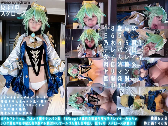 【原神スクロース同人AV】ガチセフレちゃん　乃木⊿５期生テレパン似　E65cup１８歳肉食清純性欲女子大レイヤーみゆちぃ Ｊ〇卒業ほやほや彼氏有り顔バレ絶対ＮＧオールゴム無し生中出し 原ネ/申 スク口ース砂糖[H]