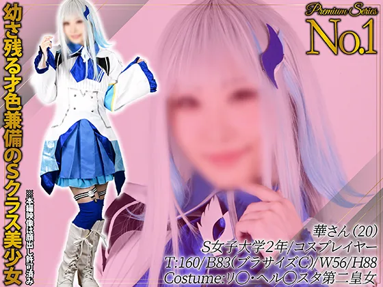 【にじさんじリゼ・ヘルエスタ同人AV】プレミアム・シリーズ【リ◯・ヘル◯スタ皇女】ガチ現役女子大生スレンダラス美少女コスプレイヤー種付け孕ませ妊娠ザーメン生ハメ中出し完全着衣セックス