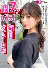 【桜木美音】週7！？ 365日毎日オナニーでイキ狂うドMさん登場！スレンダー美脚を広げM字開脚で大胆オナニー！！電力会社 契約管理部 桜木さん 入社2年目