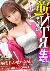 【優梨まいな】「彼女よりすごい事シてあげる。」最低週14オナニー(！？︎)の霊長類最強性欲の痴女が降臨。GALならではのコミュ力と甘い言葉で小悪魔な誘惑をする痴女が彼女持ちの男を逆ナンパ！禁断の寝取りドキュメント！！一度二人きりになればもう最後、ち●ぽを手懐け、彼女の存在を忘れ快楽の沼へ陥れる…。未体験の痴女に理性を抑えられなくなる感覚を体験せよ！【NTRリバース】