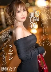 【稲荷ある】【あざとい視線と肌見せ】華奢な身体に主張の激しい美尻が映える港区女子。チ●ポをパックリ包むぷにぷにの美マ●コが、擦れてどんどん赤くなっていく。イったばかりで余韻に浸る彼女の蕩けた穴にぬぷっとまた挿入。1回で終わるのはもったいない！【ぷっくりツルマン】