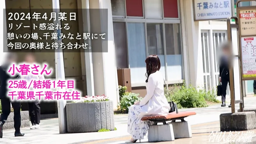 【雨宮小春】【見せつけ美尻妻】好奇心旺盛な奥様が本当に気持ちいいSEXを見つけ出す。美脚美尻で高身長の勃起誘発イキボディ降臨！at千葉県千葉市 千葉みなと駅前