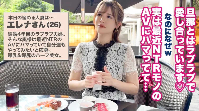 【千鶴えま】【旦那公認NTR】【爆乳＆爆尻！色白ボインハーフ美女】ドスケベ夫婦降臨！旦那の目の前で中出しされちゃいます…。ケツも胸もボインボイン！！！「旦那より大きくて気持ちいいッ！！！」他人棒で我を忘れてイキまくる人妻！！どエロ大覚醒！！！【大人の背徳ランジェリー性交】【人妻ランジェリーナ 6人目 エレナさん】