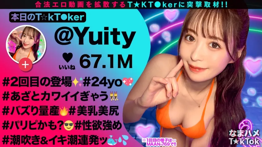 【天馬ゆい】【TikToker】【神ボディ☆パリピ美女が陰キャを翻弄】美乳美尻のインフルエンサーが陰キャ相手にハメまくる！徐々に主導権は逆に！？感度抜群マ○コの潮吹きが止まらない！！中出し3連発！！【なまハメT☆kTok】【ユイティ】
