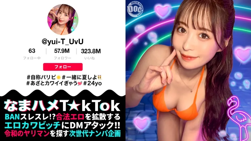 【天馬ゆい】【TikToker】【神ボディ☆パリピ美女が陰キャを翻弄】美乳美尻のインフルエンサーが陰キャ相手にハメまくる！徐々に主導権は逆に！？感度抜群マ○コの潮吹きが止まらない！！中出し3連発！！【なまハメT☆kTok】【ユイティ】
