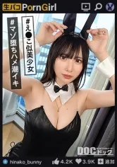 【松井日奈子】【M気たっぷり潮吹きガール】責められて感じちゃうドM美少女をハメまくり！頭を掴んで自己中イラマ！よだれダラダラで快感MAX！バニーコス二回戦で一方的に突きまくるッ！漏れ出すオホ声がたまらない！マゾ穴に限界ピストン中出しフィニッシュ！！【PornGirl】【hinako】