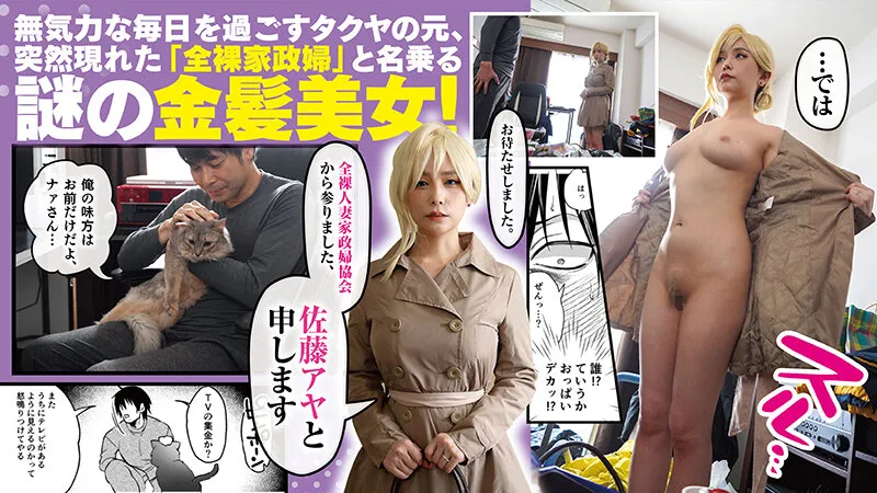 【吉備あんみつ ウラジーミル】クーデレ金髪人妻全裸家政婦さんが病んだ僕に優しくしてくれたお話。01 原作TODO監督 人気同人コミック実写化！緒川はる