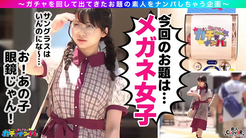 【乙アリス ゆめ莉りか 若宮はずき 他】001＃激レア素人ガチャナンパ！/素人CLOVERコンプリートベストッ！