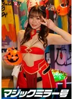 【天野花乃】【FGOモードレッドコスプレAV】逆転マジックミラー号 渋谷ハロウィン編 「コスプレ女子あやののSEXをナマで見たくないですか？」大人数に見られているとは知らずに激イキ姿を大胆に披露！