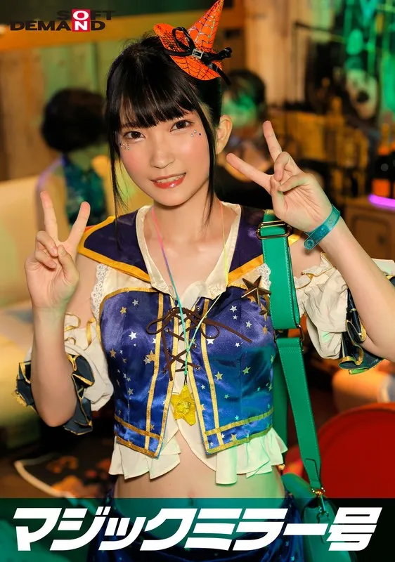 【伊織ひなの】逆転マジックミラー号 渋谷ハロウィン編 「コスプレ女子ななこのSEXをナマで見たくないですか？」大人数に見られているとは知らずに激イキ姿を大胆に披露！