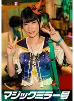 【伊織ひなの】逆転マジックミラー号 渋谷ハロウィン編 「コスプレ女子ななこのSEXをナマで見たくないですか？」大人数に見られているとは知らずに激イキ姿を大胆に披露！