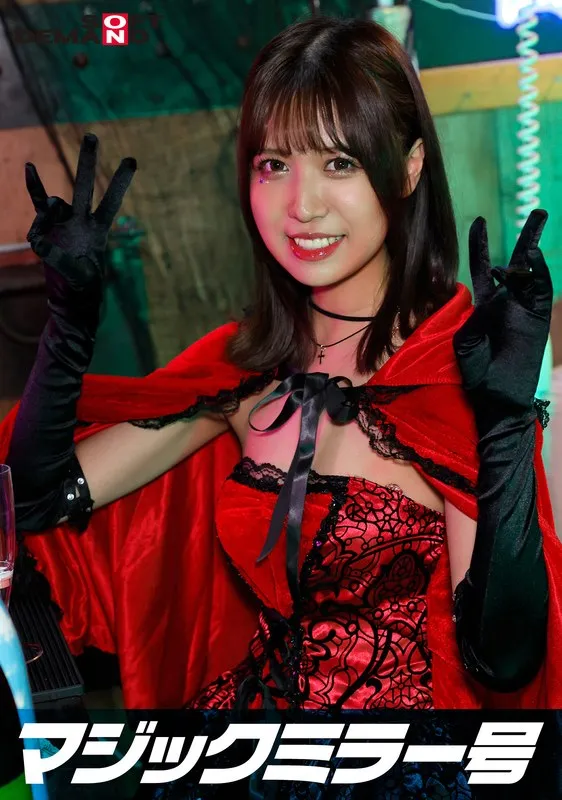【並木あいな】逆転マジックミラー号 渋谷ハロウィン編 「コスプレ女子みなのSEXをナマで見たくないですか？」大人数に見られているとは知らずに激イキ姿を大胆に披露！