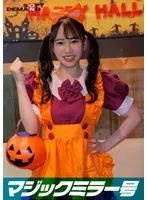 【吉村はな】【ハロウィンメイドコス】逆転マジックミラー号 渋谷ハロウィン編 「コスプレ女子えりかのSEXをナマで見たくないですか？」大人数に見られているとは知らずに激イキ姿を大胆に披露！