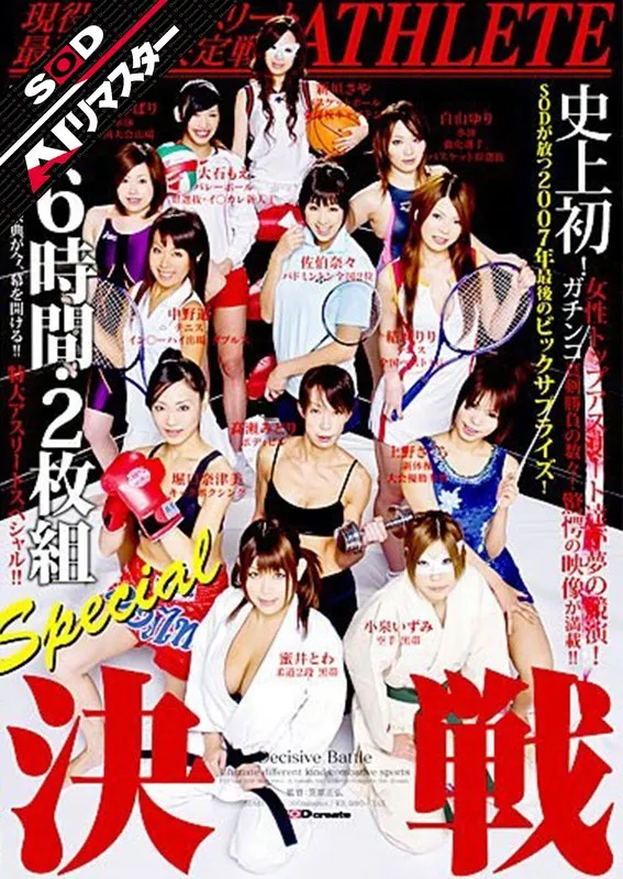 【あいぶらん 高瀬みどり 大石もえ 他】【AIリマスター】現役トップアスリート最強女王決定戦！！ 6時間