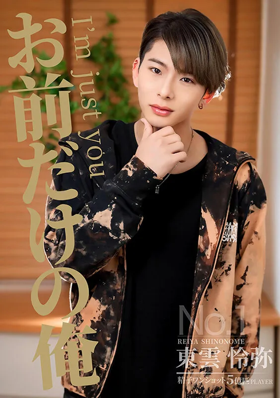 【東雲怜弥】お前だけの俺 三田サクラ