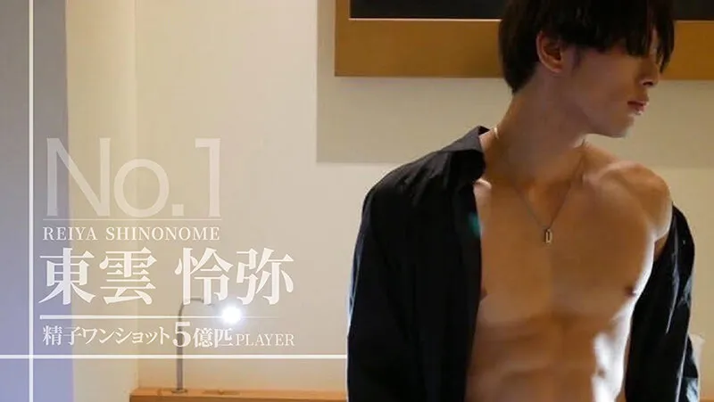 【東雲怜弥】お前だけの俺 三田サクラ