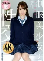 【JK】制服美少女と性交 五十嵐清華