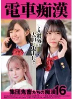 【菊池まや 白雪ひめ 皆瀬あかり】【JKレイプ】電車痴漢 集団鬼畜たちの痴漢16