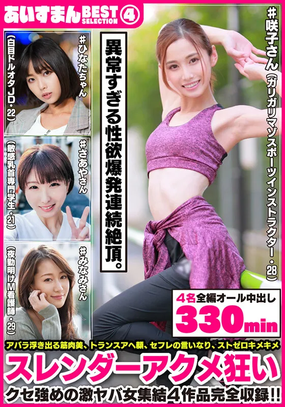 【彩水香里奈】あいすまん BEST SELECTION 04 スレンダーアクメ狂い 【1.ガリガリマゾスポーツインストラクター】【2.白目ドルオタJD】【3.敏感乳首専門学生】【4.夜勤明けM看護師】