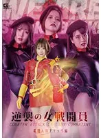 【星仲ここみ 涼花くるみ 皆川るい 愛沢あかり】逆襲の女戦闘員 電磁人間アタック編