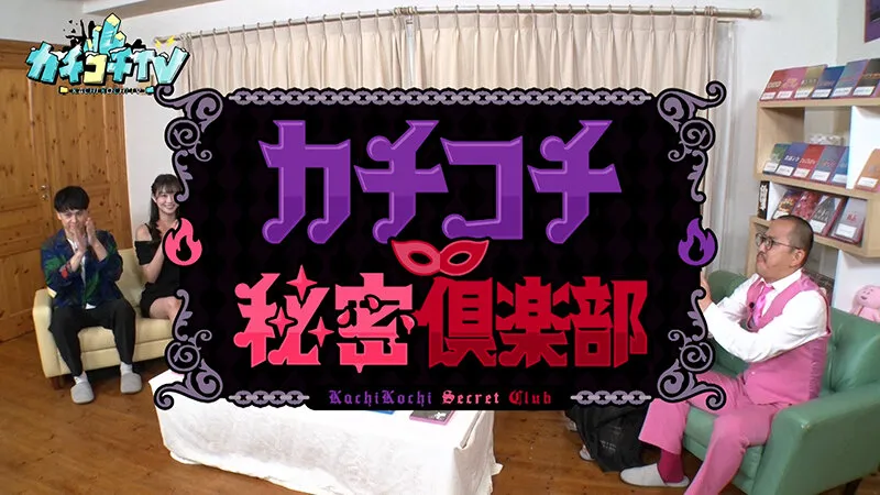 【古川ほのか 明日葉みつは 金松季歩】カチコチTV＃198【小宮浩信 森田哲矢  日本一おもしろい大崎 こてつ】【AV女優＆芸人 エロバラエティ】