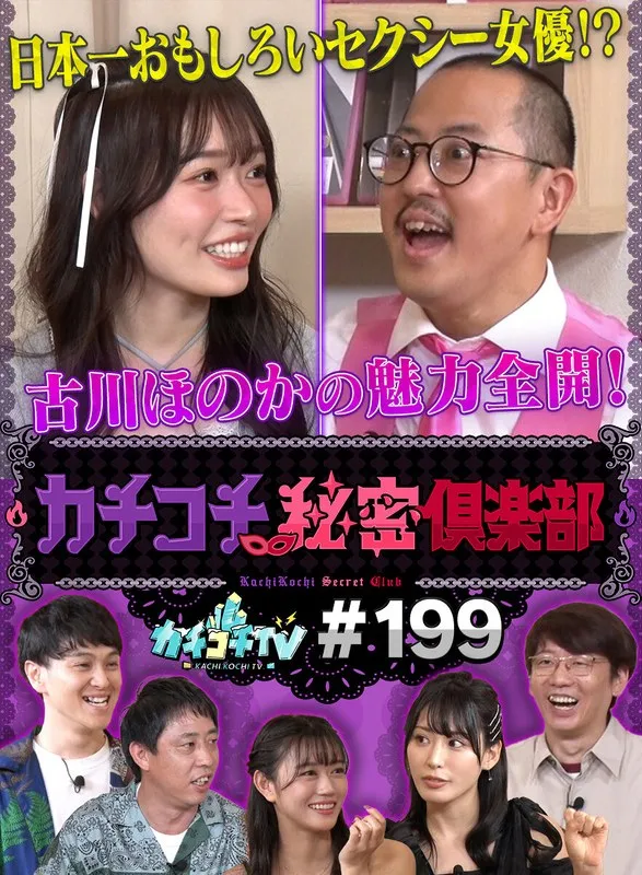 【古川ほのか 明日葉みつは 金松季歩】カチコチTV＃199【AV女優＆芸人 エロバラエティ】【小宮浩信 森田哲矢 日本一おもしろい大崎 こてつ】