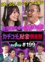 【古川ほのか 明日葉みつは 金松季歩】カチコチTV＃199【AV女優＆芸人 エロバラエティ】【小宮浩信 森田哲矢 日本一おもしろい大崎 こてつ】