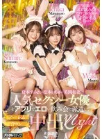 人気セクシー女優をアプリでエロい飲み会に派遣してハーレム合コン中出しnight 松本いちか 倉本すみれ 美園和花