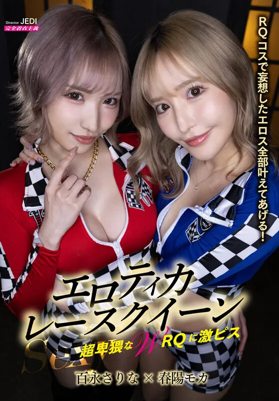 【百永さりな 春陽モカ】Sexyエロティカレースクイーン 超卑猥なWRQに激ピス