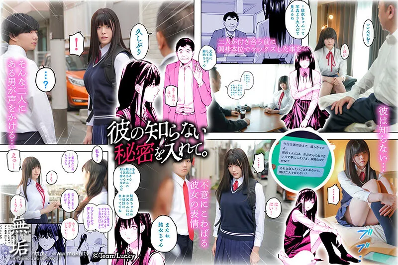 【チーム☆ラッキー ほしとラッキー】【JK】彼の知らない秘密を入れて。 清楚系巨乳美少女は冴えないオヤジチ〇ポの中出しで絶頂する。 明日見未来