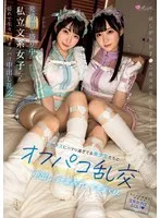 【皆月ひかる 有馬美玖】発情期で盛り中の私立文系女子たち セックスにハマり過ぎてる美少女たちとオフパコ乱交。中出し、汁まみれ、イキまくり。